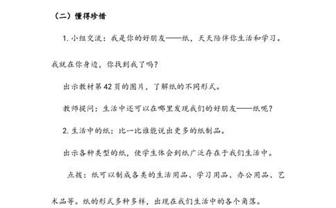 《我是一张纸》教案(1)_26新二年级道法下册（统编版）_版本二_教学设计_教案2_二年级下册3.11《我是一张纸》教案+学案+同步练习（1课时，3课时）
