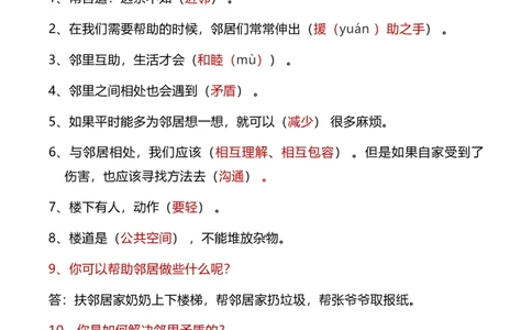第二单元（知识清单）-（统编版）_26新三年级道法下册（统编版）_版本二_知识总结