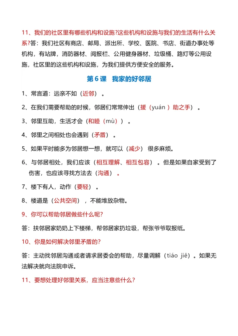 第二单元（知识清单）-（统编版）_26新三年级道法下册（统编版）_版本二_知识总结