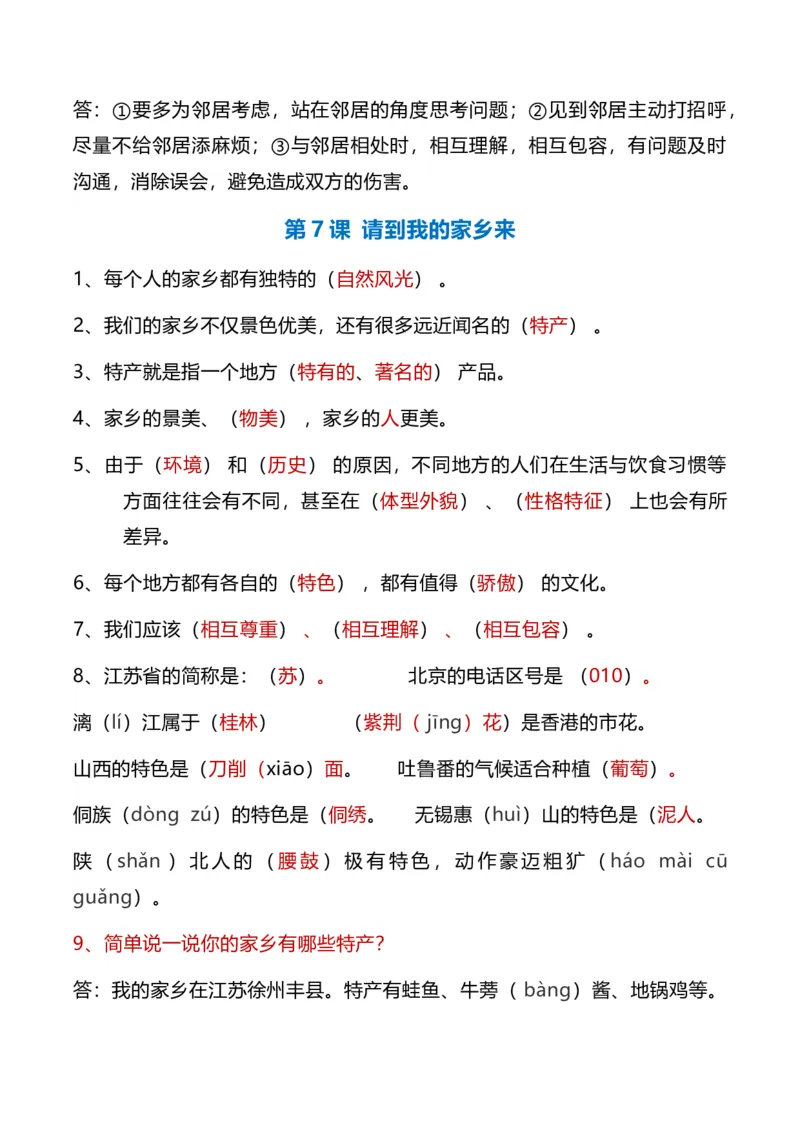 第二单元（知识清单）-（统编版）_26新三年级道法下册（统编版）_版本二_知识总结
