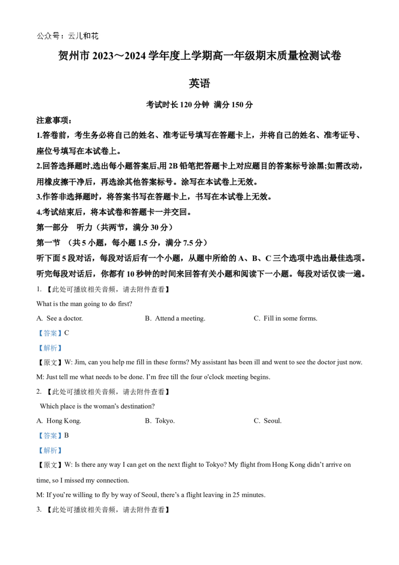 广西贺州市2023-2024学年高一上学期期末考试英语试题Word版含解析_2024年12月试卷_1223广西壮族自治区贺州市2023-2024学年高一上学期期末考试