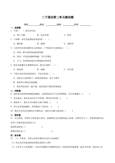 第二单元（专项训练）-（六三版）(1)_26新二年级道法下册（统编版）_版本二_单元知识复习专项-K37