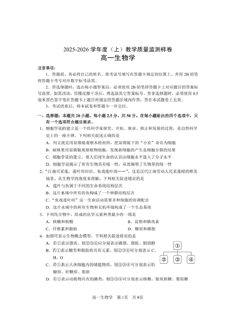 攀枝花市2025-2026学年度高一（上）教学质量监测样卷生物_2026年02月高一试卷_260203四川省攀枝花市2025-2026学年度高一（上）教学质量监测样卷