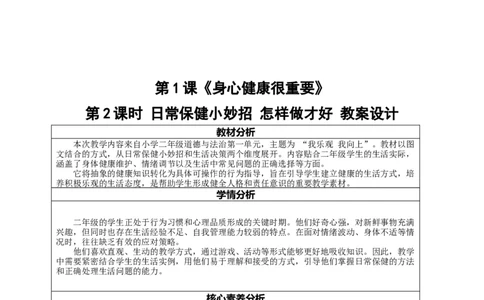 二年级下册道德与法治-教案设计（表格式-2课时版）(1)_26新二年级道法下册（统编版）_版本一_部编版道德与法治2下_2026春新版_第一套_04.道德2下-全册教案教学计划