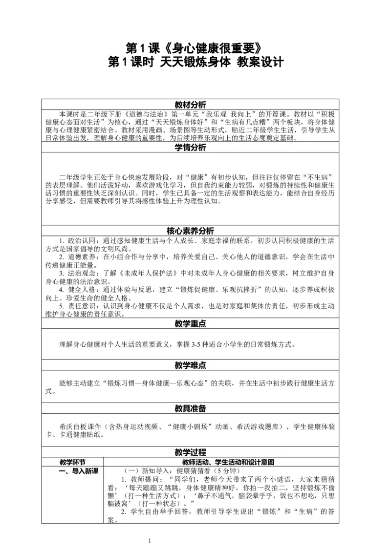 二年级下册道德与法治-教案设计（表格式-2课时版）(1)_26新二年级道法下册（统编版）_版本一_部编版道德与法治2下_2026春新版_第一套_04.道德2下-全册教案教学计划