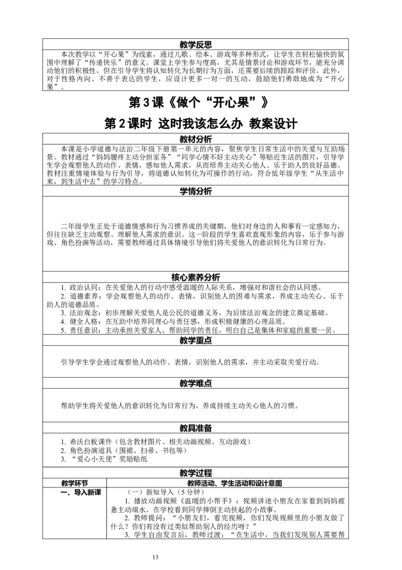 二年级下册道德与法治-教案设计（表格式-2课时版）(1)_26新二年级道法下册（统编版）_版本一_部编版道德与法治2下_2026春新版_第一套_04.道德2下-全册教案教学计划