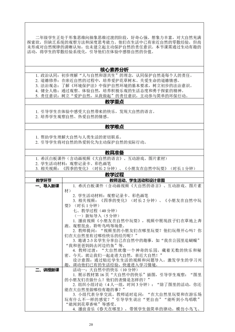 二年级下册道德与法治-教案设计（表格式-2课时版）(1)_26新二年级道法下册（统编版）_版本一_部编版道德与法治2下_2026春新版_第一套_04.道德2下-全册教案教学计划