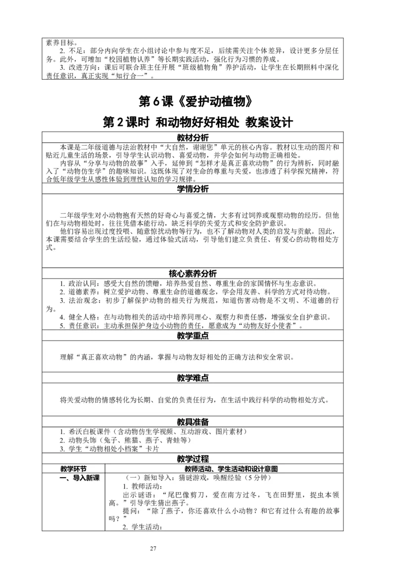 二年级下册道德与法治-教案设计（表格式-2课时版）(1)_26新二年级道法下册（统编版）_版本一_部编版道德与法治2下_2026春新版_第一套_04.道德2下-全册教案教学计划