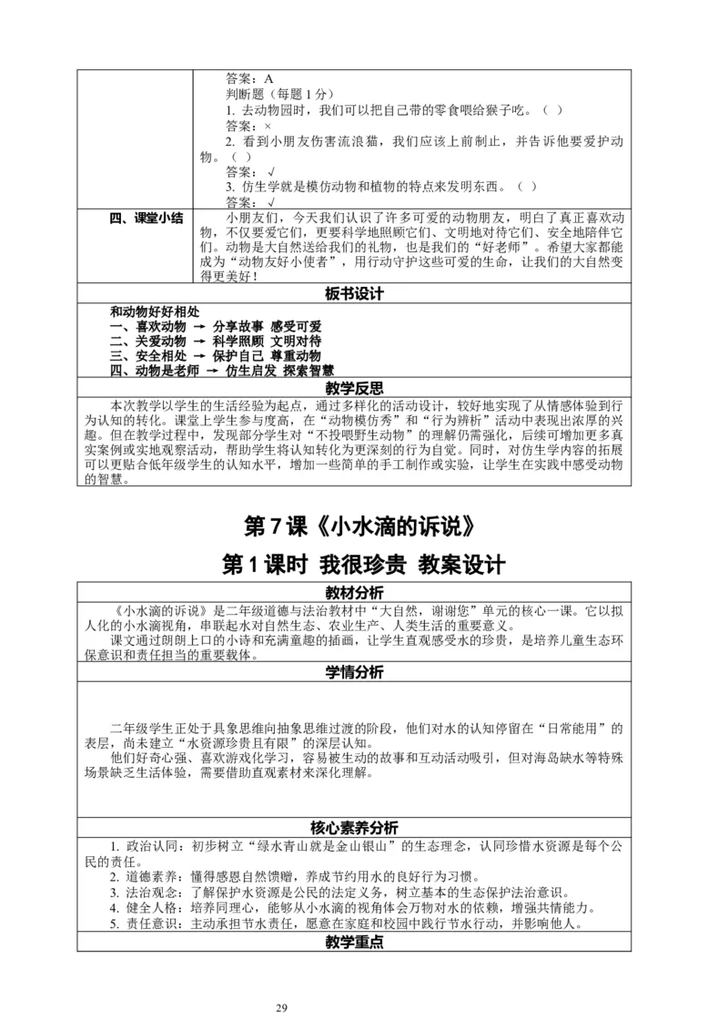 二年级下册道德与法治-教案设计（表格式-2课时版）(1)_26新二年级道法下册（统编版）_版本一_部编版道德与法治2下_2026春新版_第一套_04.道德2下-全册教案教学计划