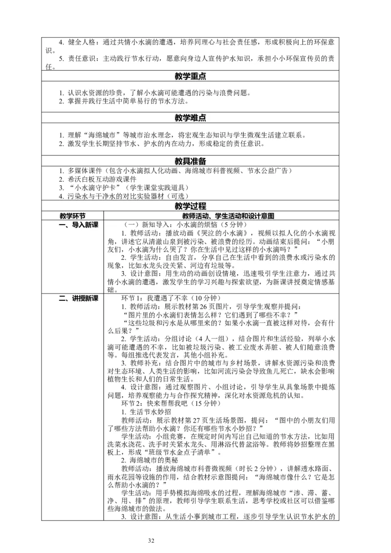 二年级下册道德与法治-教案设计（表格式-2课时版）(1)_26新二年级道法下册（统编版）_版本一_部编版道德与法治2下_2026春新版_第一套_04.道德2下-全册教案教学计划