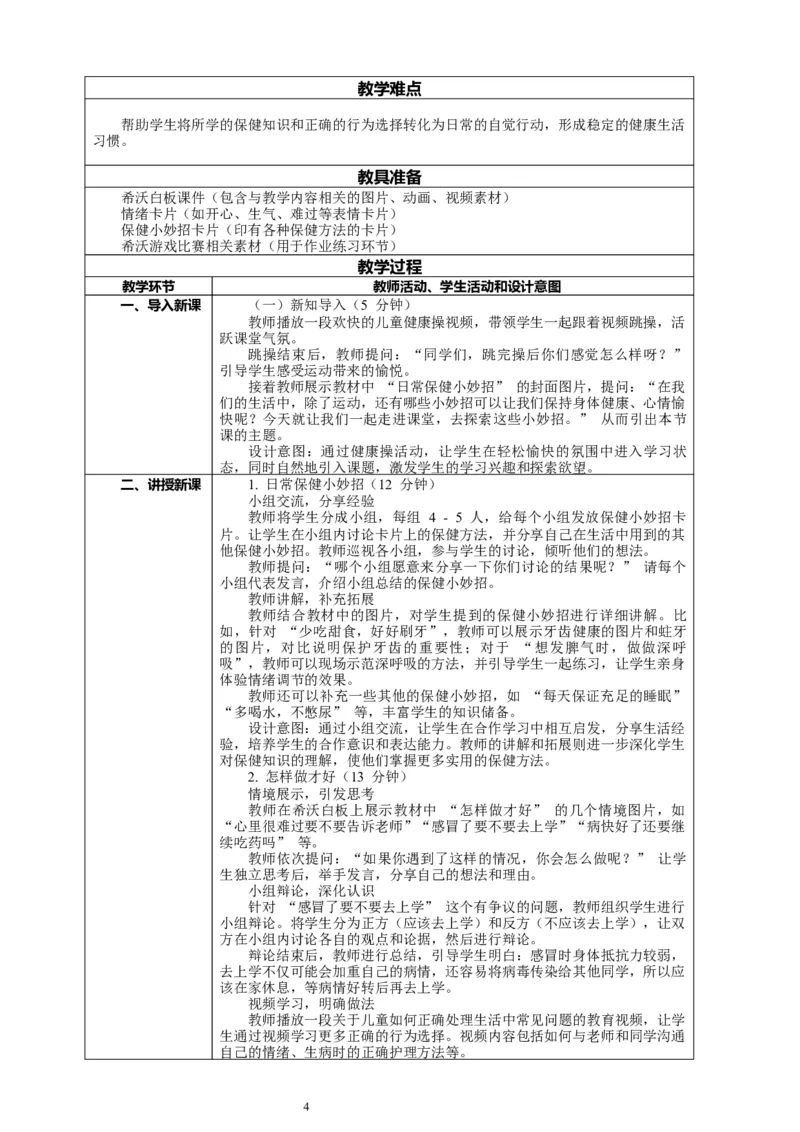 二年级下册道德与法治-教案设计（表格式-2课时版）(1)_26新二年级道法下册（统编版）_版本一_部编版道德与法治2下_2026春新版_第一套_04.道德2下-全册教案教学计划