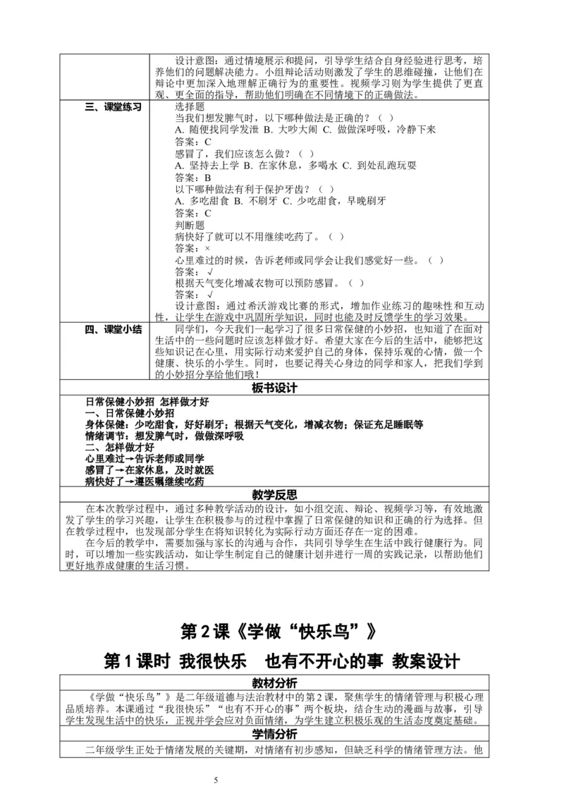 二年级下册道德与法治-教案设计（表格式-2课时版）(1)_26新二年级道法下册（统编版）_版本一_部编版道德与法治2下_2026春新版_第一套_04.道德2下-全册教案教学计划