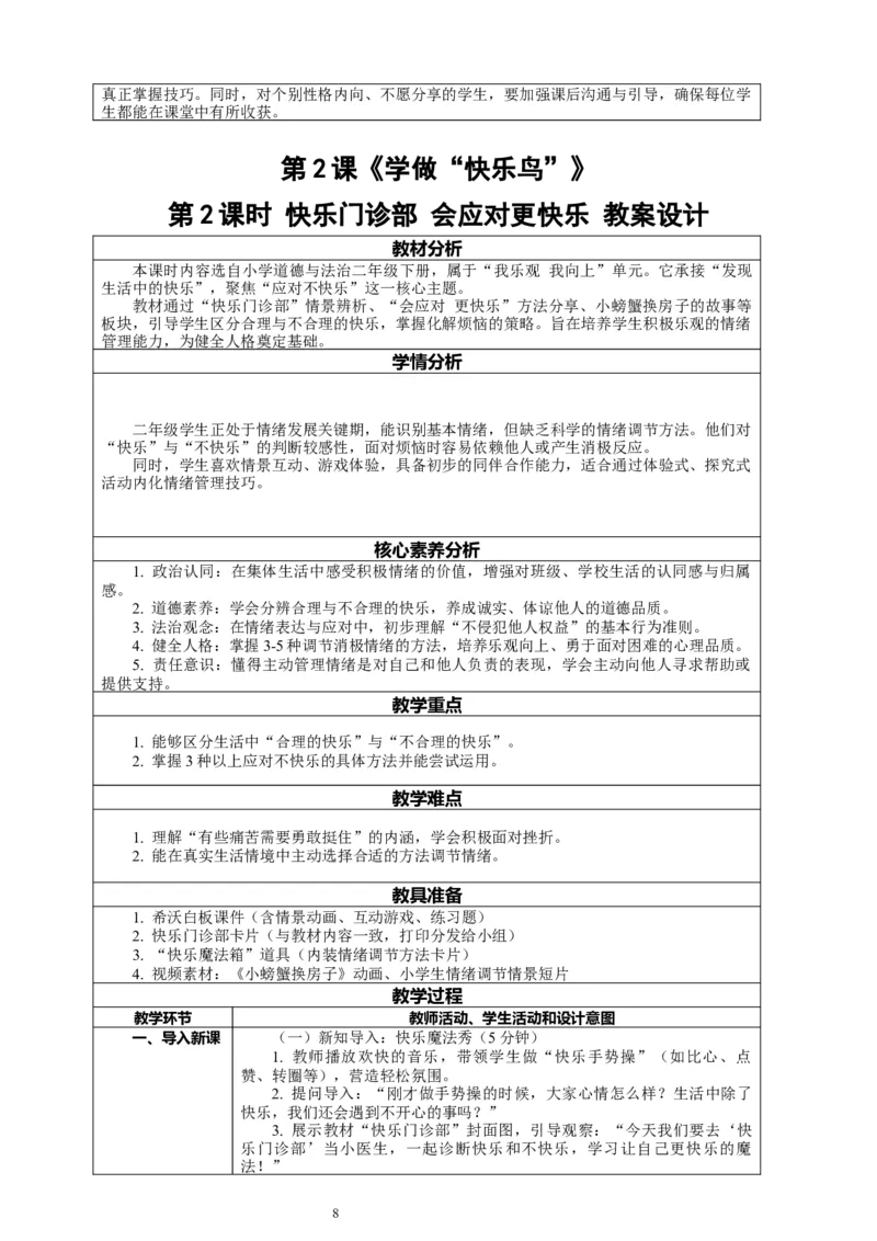 二年级下册道德与法治-教案设计（表格式-2课时版）(1)_26新二年级道法下册（统编版）_版本一_部编版道德与法治2下_2026春新版_第一套_04.道德2下-全册教案教学计划
