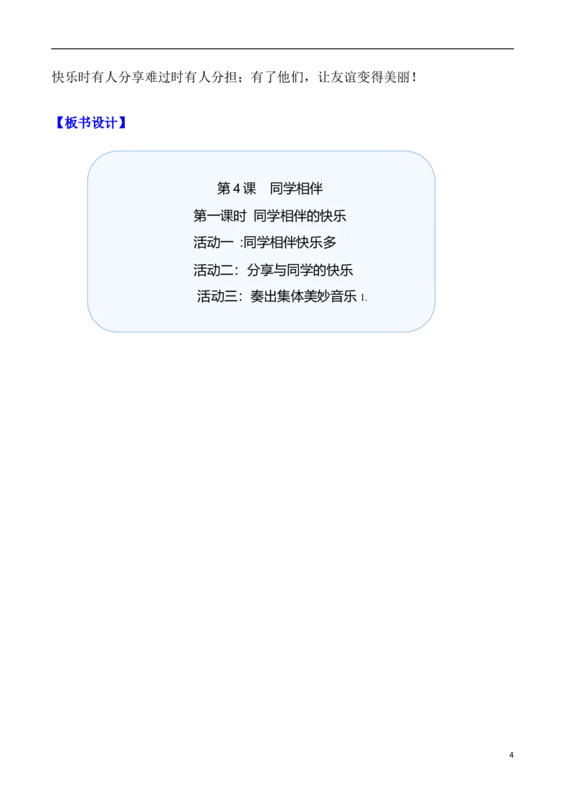 第4课同学相伴第一课时（教案）三年级道德与法治下册同步精品课堂系列（统编版）_26新三年级道法下册（统编版）_版本一_部编版道德与法治3下_旧版_道法3下课件教案