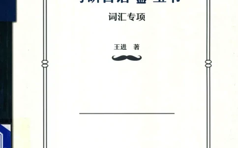 考研日语蓝宝书词汇专项_203考研（日语）历年真题资料_203日语-复习资料