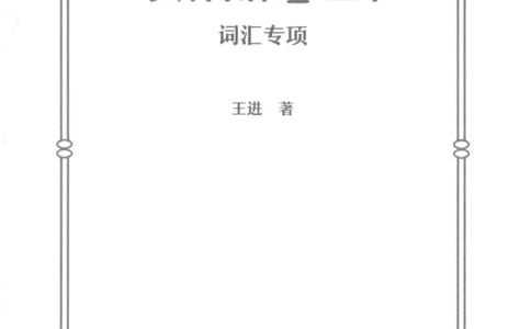 考研日语蓝宝书词汇专项_203考研（日语）历年真题资料_203日语-复习资料