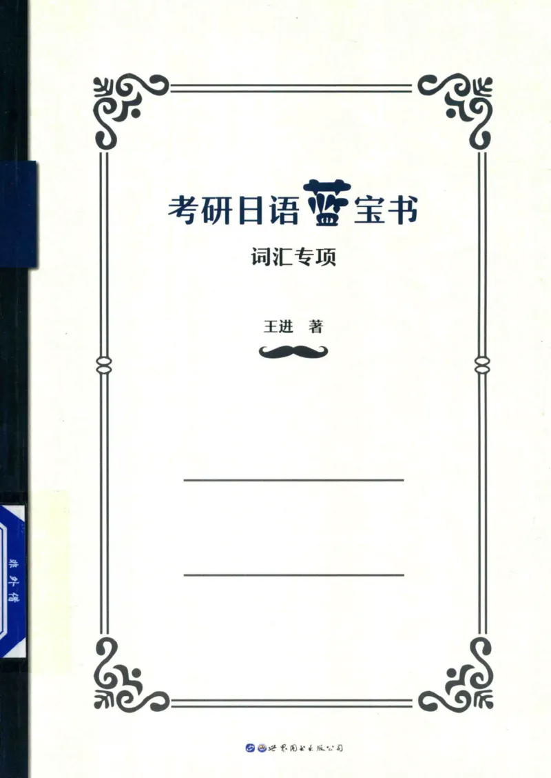 考研日语蓝宝书词汇专项_203考研（日语）历年真题资料_203日语-复习资料