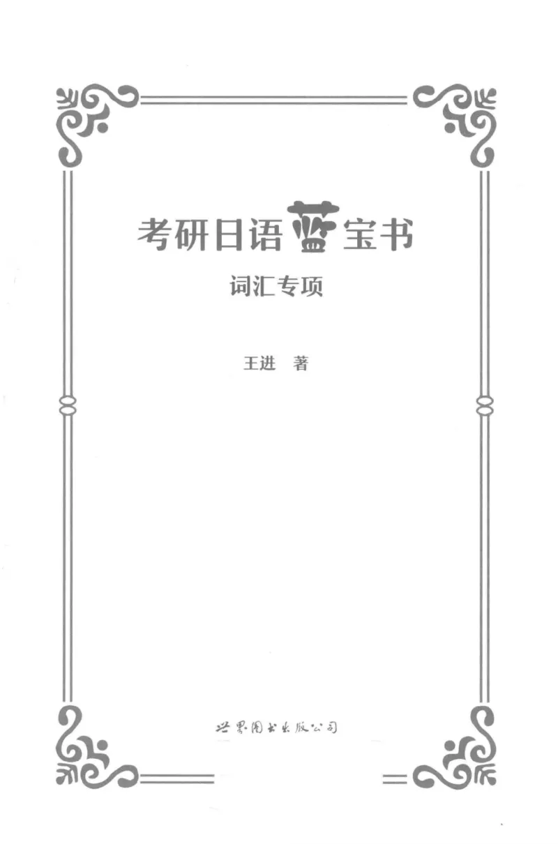 考研日语蓝宝书词汇专项_203考研（日语）历年真题资料_203日语-复习资料
