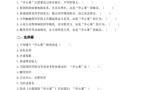 第3课做个&ldquo;开心果&rdquo;(1)(1)_26新二年级道法下册（统编版）_版本一_部编版道德与法治2下_2026春新版_第一套_05.道德2下-试题_分层作业