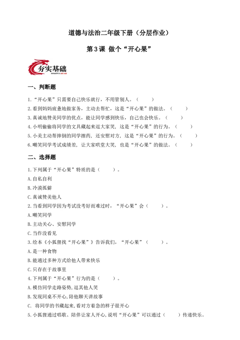 第3课做个&ldquo;开心果&rdquo;(1)(1)_26新二年级道法下册（统编版）_版本一_部编版道德与法治2下_2026春新版_第一套_05.道德2下-试题_分层作业