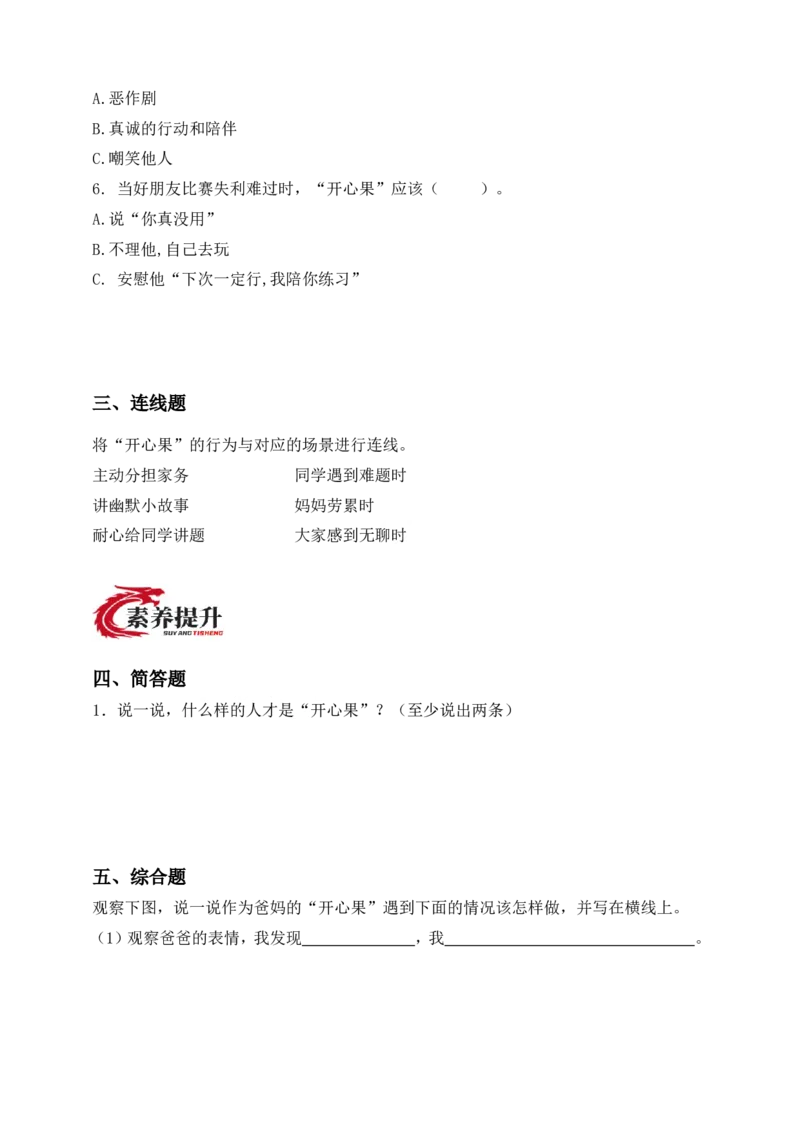 第3课做个&ldquo;开心果&rdquo;(1)(1)_26新二年级道法下册（统编版）_版本一_部编版道德与法治2下_2026春新版_第一套_05.道德2下-试题_分层作业