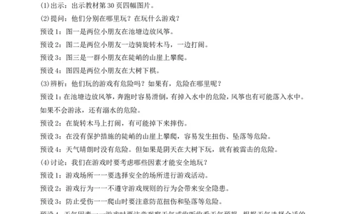 第8课安全地玩第1课时(教案)部编版道德与法治二年级下册_26新二年级道法下册（统编版）_版本一(1)_部编版道德与法治2下_旧版_道法2下课件教案_00.道法2下核心素养课件教案