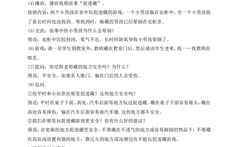 第8课安全地玩第1课时(教案)部编版道德与法治二年级下册_26新二年级道法下册（统编版）_版本一(1)_部编版道德与法治2下_旧版_道法2下课件教案_00.道法2下核心素养课件教案