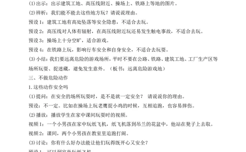 第8课安全地玩第1课时(教案)部编版道德与法治二年级下册_26新二年级道法下册（统编版）_版本一(1)_部编版道德与法治2下_旧版_道法2下课件教案_00.道法2下核心素养课件教案