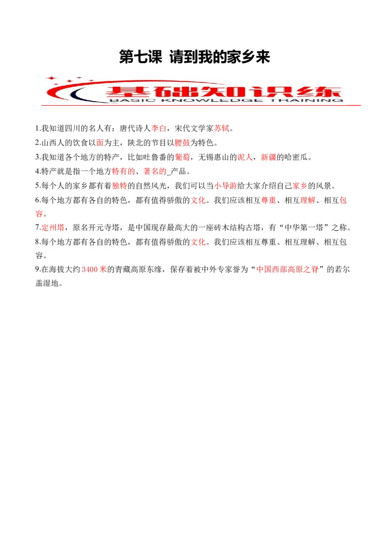 第七课请到我的家乡来（教师版）_26新三年级道法下册（统编版）_版本二_同步练习-K4_2024版