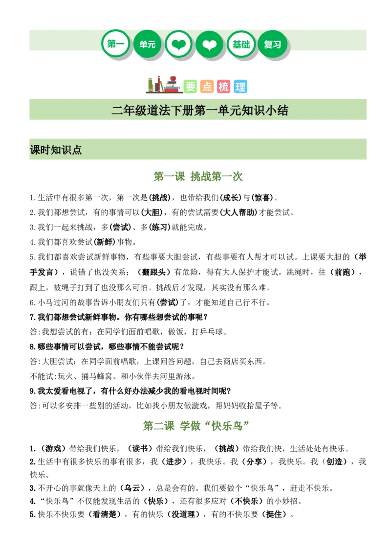 第一单元（知识清单）-（六三制）(1)_26新二年级道法下册（统编版）_版本二_单元知识复习专项-K37