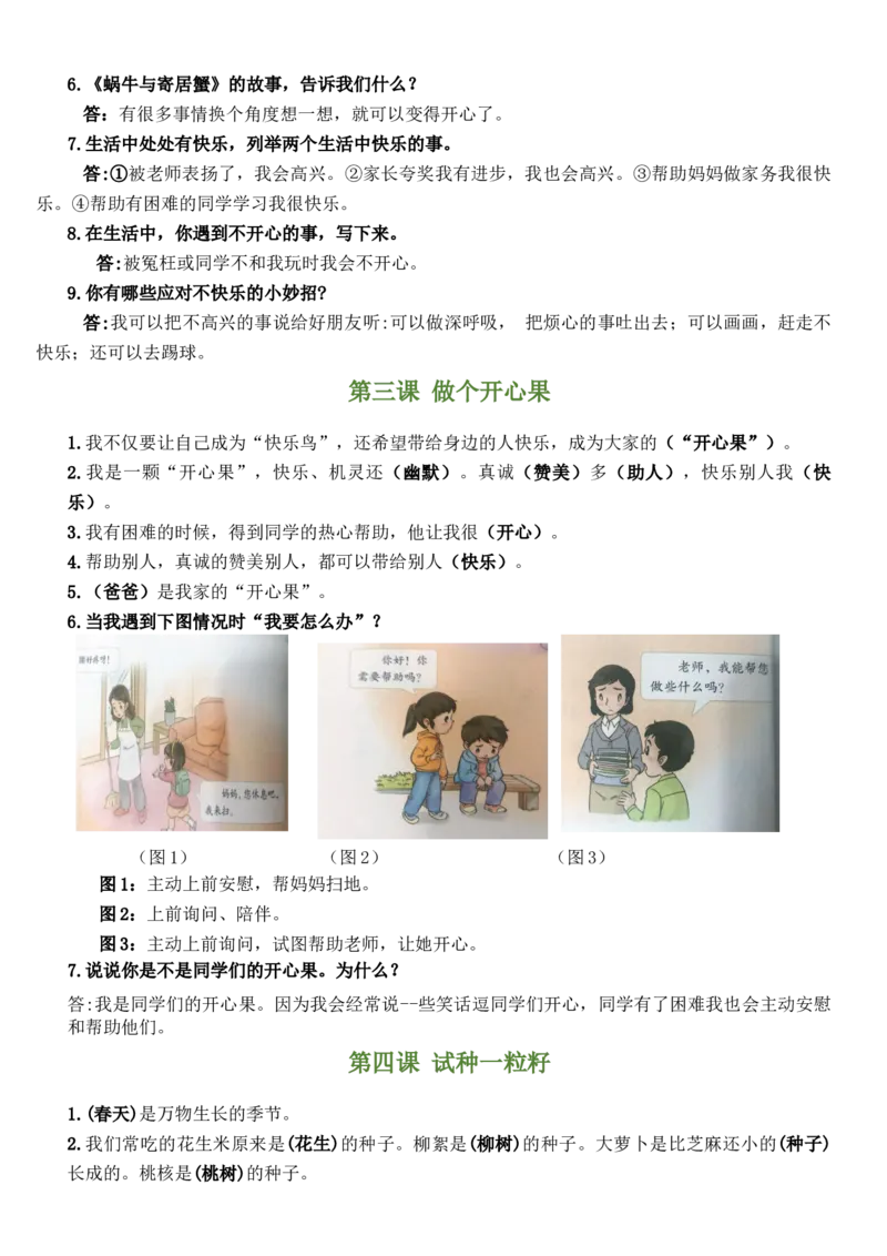 第一单元（知识清单）-（六三制）(1)_26新二年级道法下册（统编版）_版本二_单元知识复习专项-K37