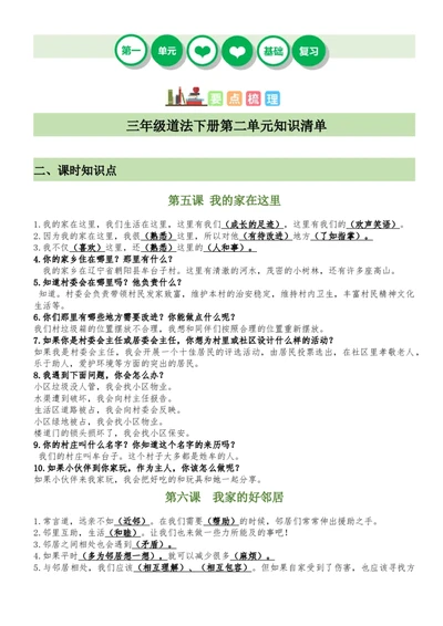 第二单元我在这里长大（知识清单）-（部编版）_26新三年级道法下册（统编版）_版本二_期末总复习-K169