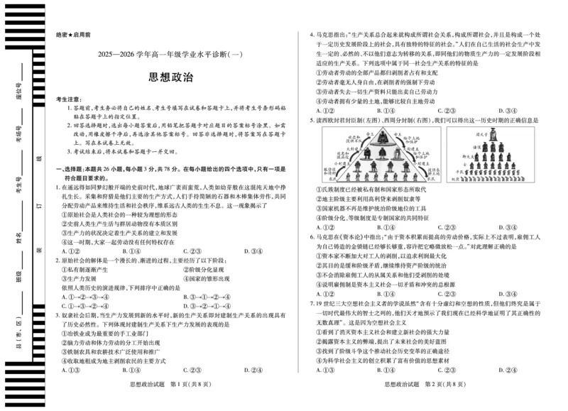 思想政治天一大联考&middot;海南省2025-2026学年高一年级学业水平诊断（一）_2025年11月高一试卷_251117天一大联考&middot;海南省2025-2026学年高一年级学业水平诊断（一）（全）