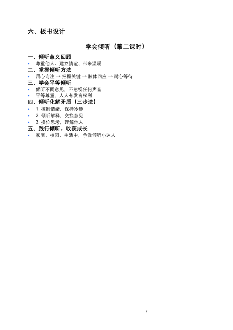 第9课学会倾听（第二课时）教案小学《道德与法治》三年级下册_26新三年级道法下册（统编版）_版本一_部编版道德与法治3下_2026春新版_第二套_01.道法3下第3套课件+教案26春