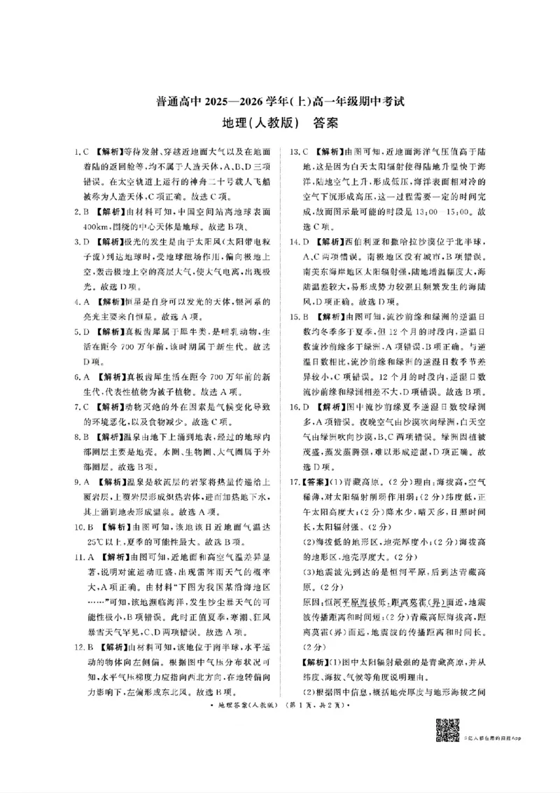 扫描件_地理人教版答案_2025年11月高一试卷_251127河南青铜鸣大联考2025-2026学年上学期高一期中考试（全）_河南青铜鸣大联考2025-2026学年上学期高一期中考试地理试题（人教版）含答案