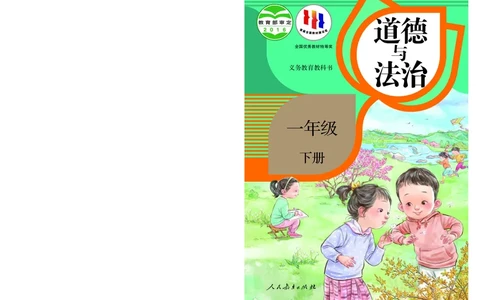 义务教育教科书&middot;道德与法治一年级下册_26新一年级道法下册（统编版）_老课标资料_8、电子课本部编一下道法