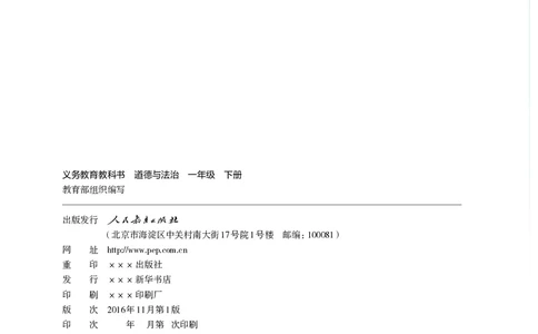 义务教育教科书&middot;道德与法治一年级下册_26新一年级道法下册（统编版）_老课标资料_8、电子课本部编一下道法