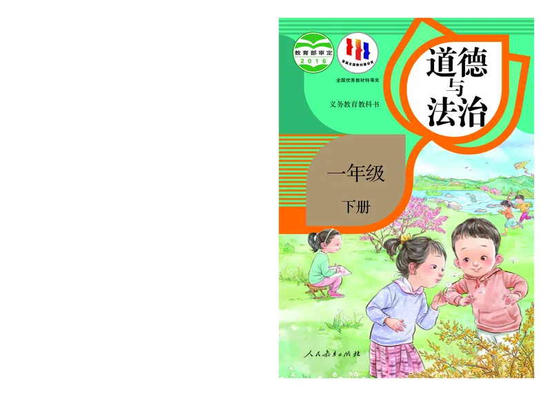 义务教育教科书&middot;道德与法治一年级下册_26新一年级道法下册（统编版）_老课标资料_8、电子课本部编一下道法