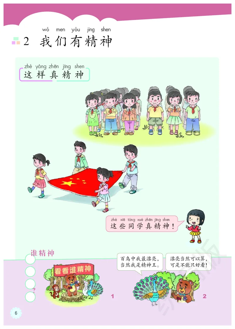 义务教育教科书&middot;道德与法治一年级下册_26新一年级道法下册（统编版）_老课标资料_8、电子课本部编一下道法