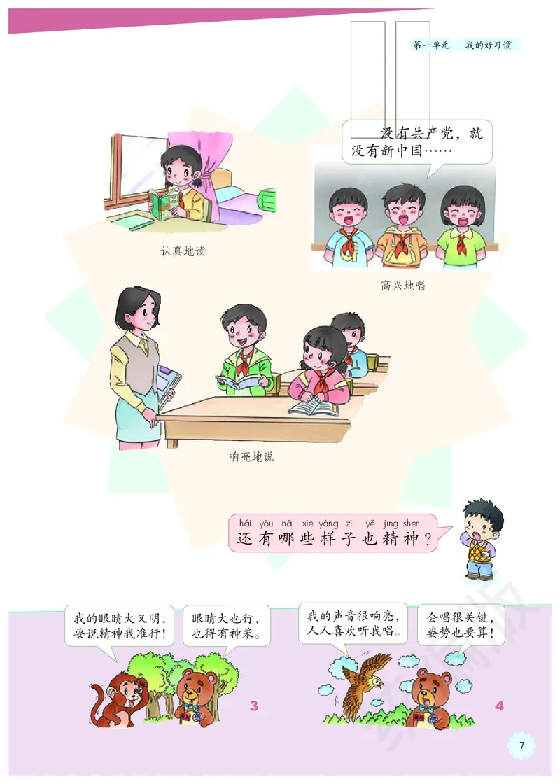 义务教育教科书&middot;道德与法治一年级下册_26新一年级道法下册（统编版）_老课标资料_8、电子课本部编一下道法