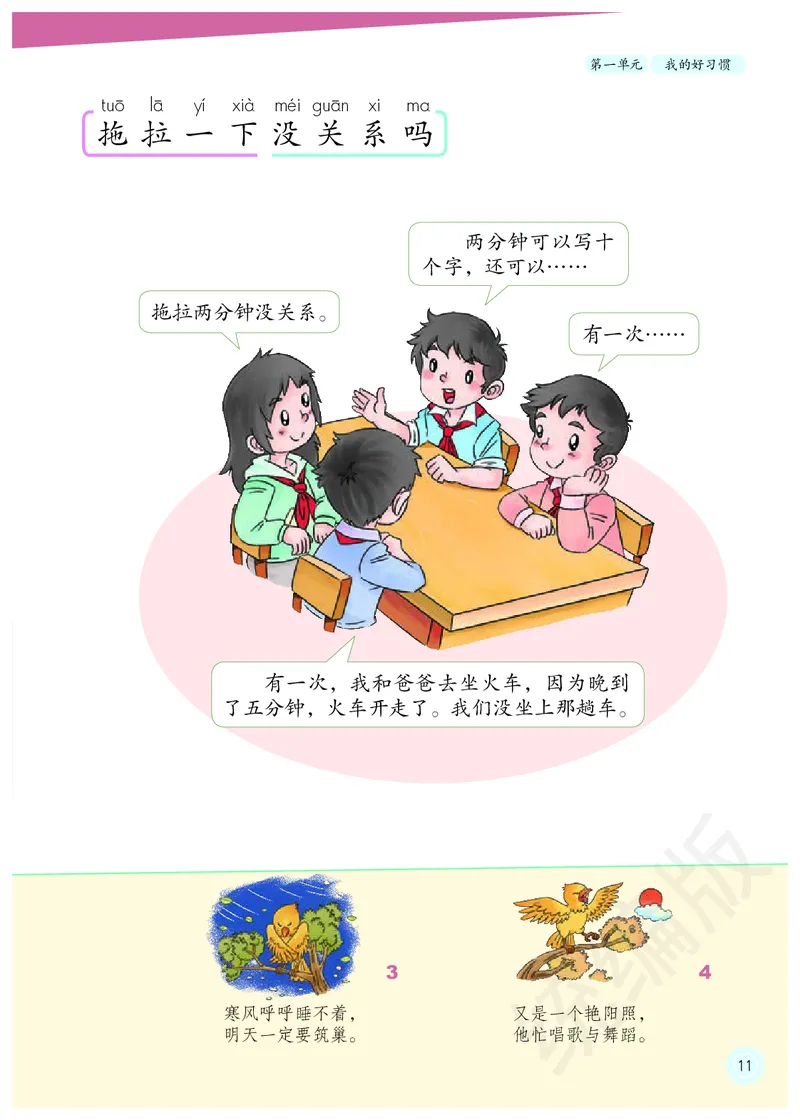 义务教育教科书&middot;道德与法治一年级下册_26新一年级道法下册（统编版）_老课标资料_8、电子课本部编一下道法