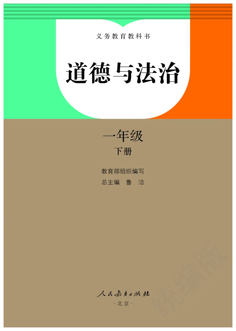 义务教育教科书&middot;道德与法治一年级下册_26新一年级道法下册（统编版）_老课标资料_8、电子课本部编一下道法