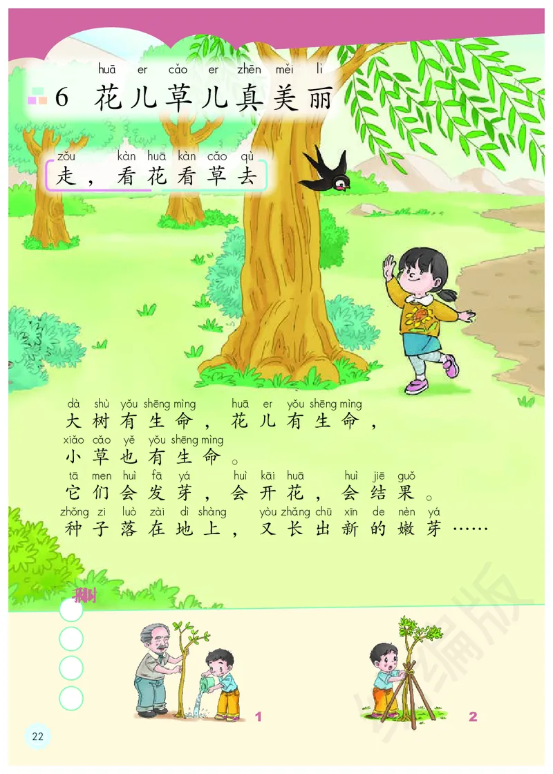 义务教育教科书&middot;道德与法治一年级下册_26新一年级道法下册（统编版）_老课标资料_8、电子课本部编一下道法