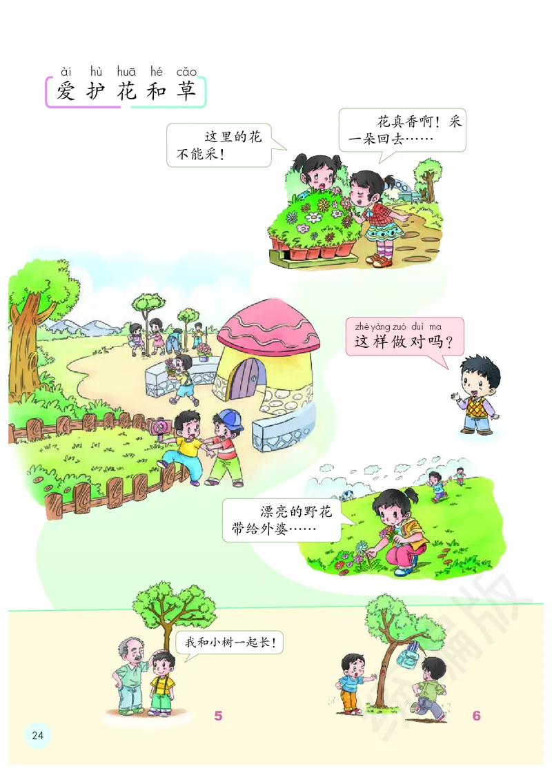 义务教育教科书&middot;道德与法治一年级下册_26新一年级道法下册（统编版）_老课标资料_8、电子课本部编一下道法