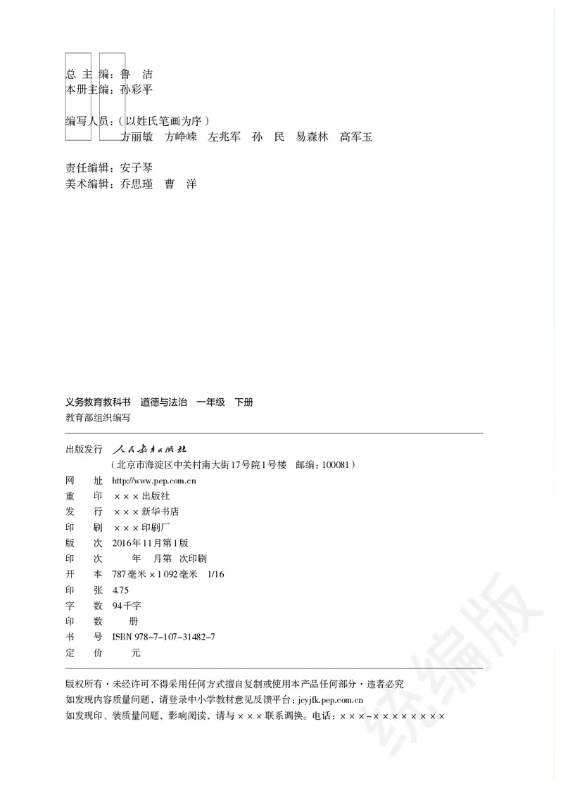 义务教育教科书&middot;道德与法治一年级下册_26新一年级道法下册（统编版）_老课标资料_8、电子课本部编一下道法