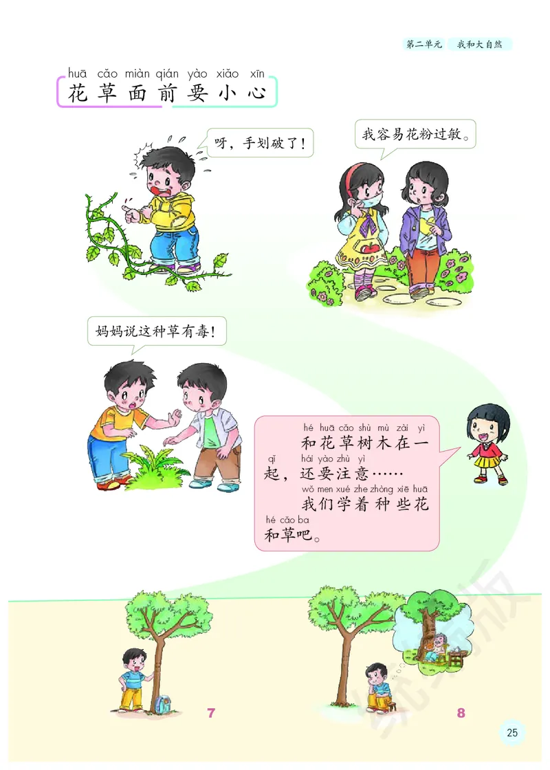 义务教育教科书&middot;道德与法治一年级下册_26新一年级道法下册（统编版）_老课标资料_8、电子课本部编一下道法