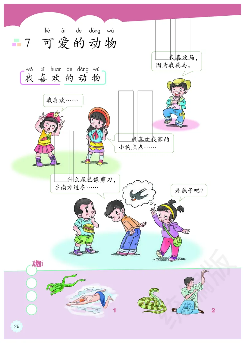义务教育教科书&middot;道德与法治一年级下册_26新一年级道法下册（统编版）_老课标资料_8、电子课本部编一下道法