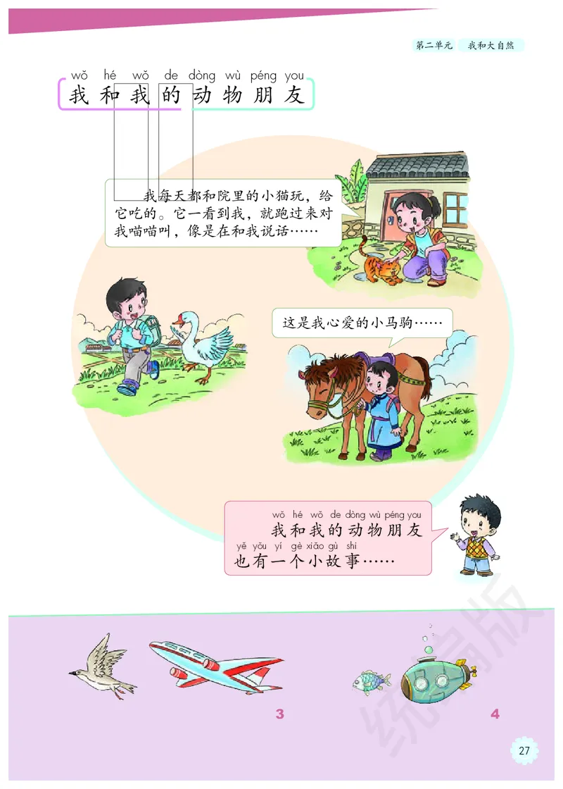 义务教育教科书&middot;道德与法治一年级下册_26新一年级道法下册（统编版）_老课标资料_8、电子课本部编一下道法