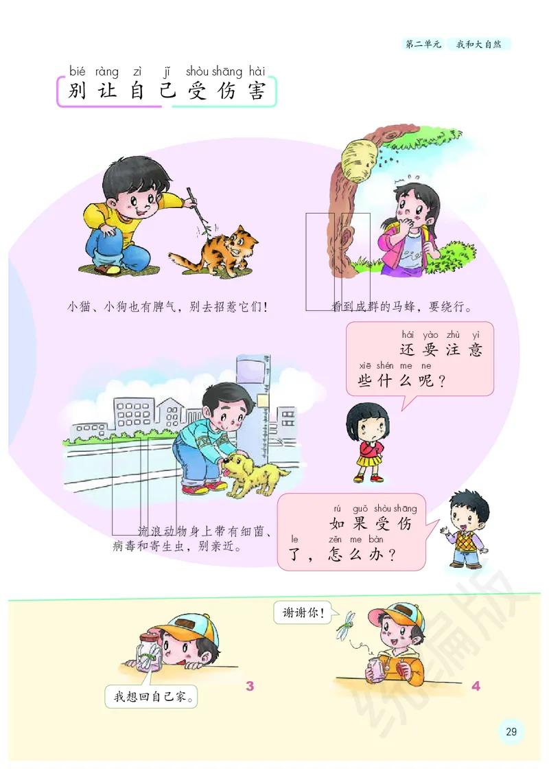 义务教育教科书&middot;道德与法治一年级下册_26新一年级道法下册（统编版）_老课标资料_8、电子课本部编一下道法