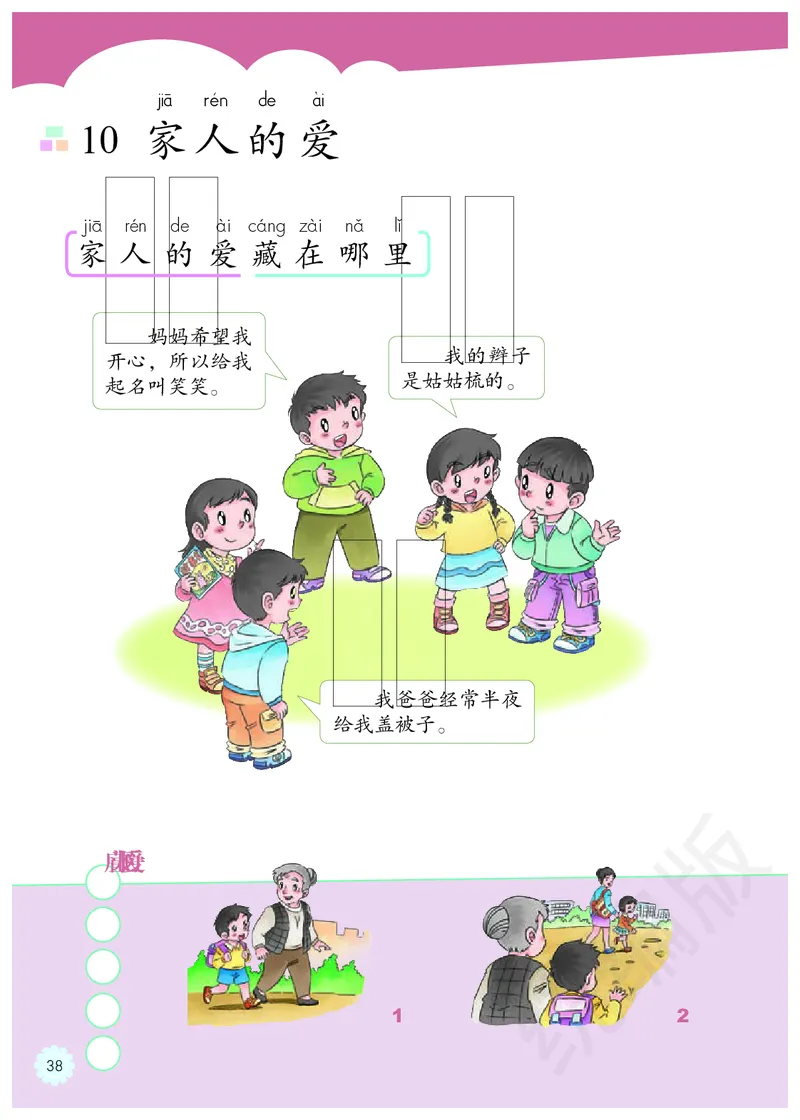 义务教育教科书&middot;道德与法治一年级下册_26新一年级道法下册（统编版）_老课标资料_8、电子课本部编一下道法